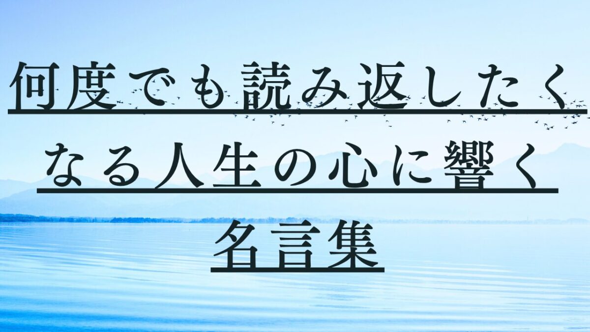 何度でも読み返したくなる人生の心に響く名言集
